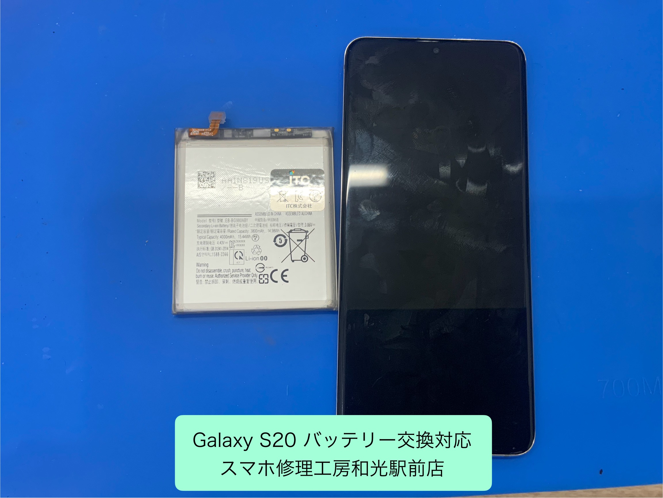 Galaxy S20　バッテリー交換対応を承りました - スマホ修理工房和光駅前店 -